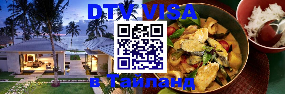 Visa ДТВ Тайланд помощь 